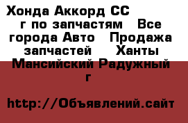 Хонда Аккорд СС7 2.0 1994г по запчастям - Все города Авто » Продажа запчастей   . Ханты-Мансийский,Радужный г.